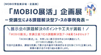 MOBIO展活企画展