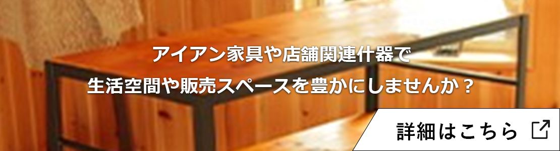 アイアン家具や店舗関連什器-ECサイト