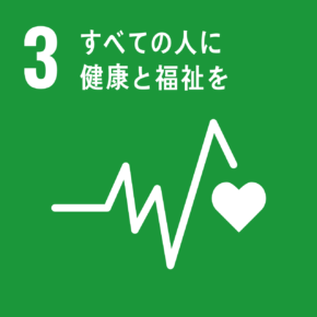 社会活動充填推進SDGs03