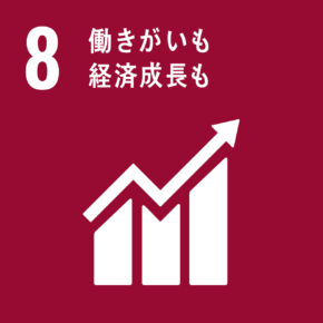 社会活動充填推進SDGs08