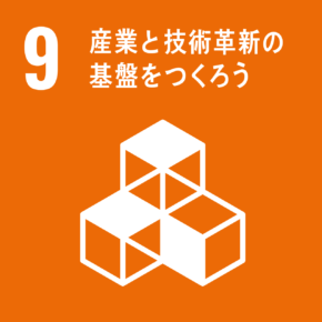 社会活動充填推進SDGs09