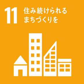 社会活動充填推進SDGs11