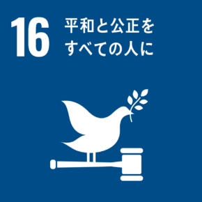 社会活動充填推進SDGs16