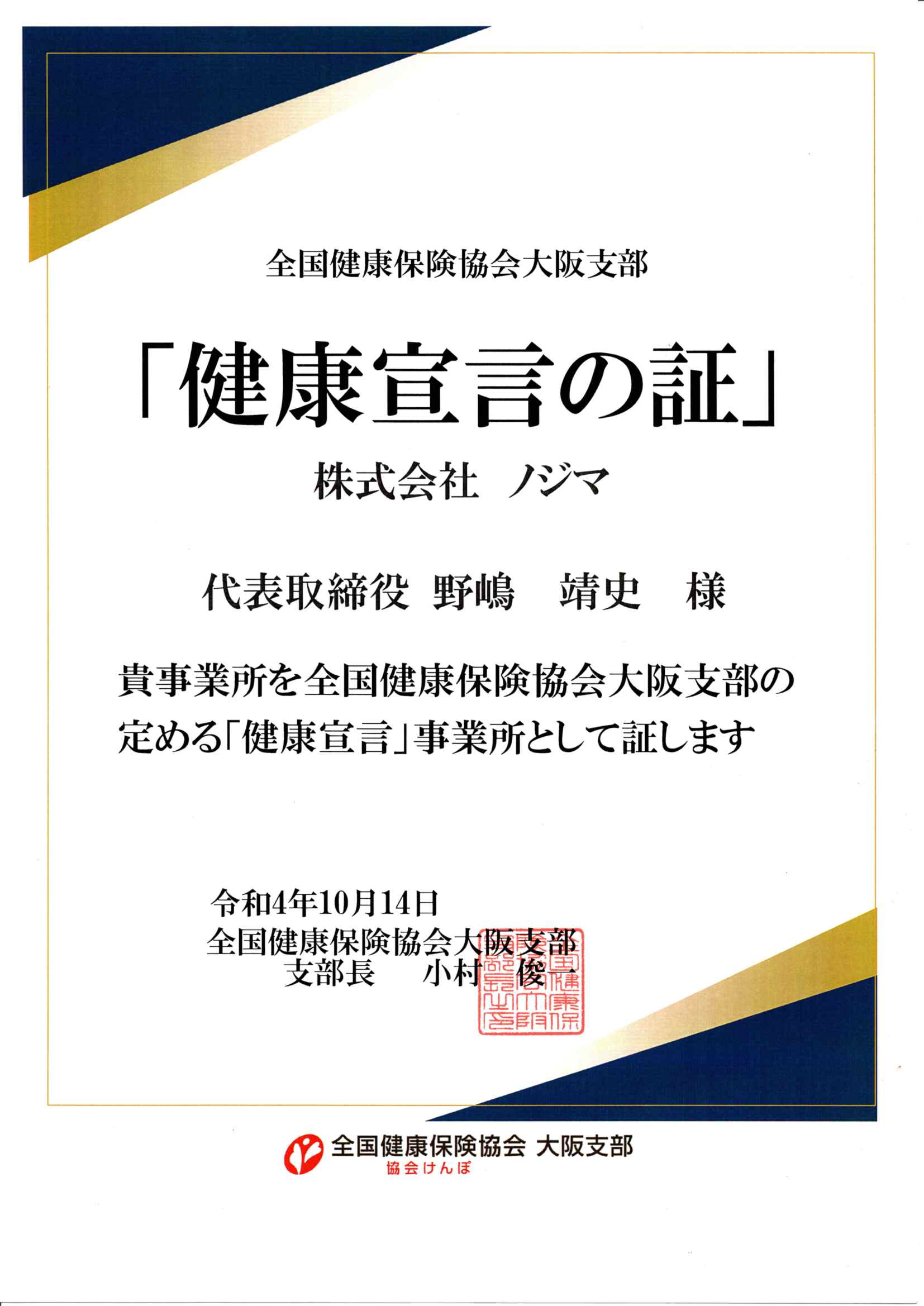 健康宣言事業所認定の証