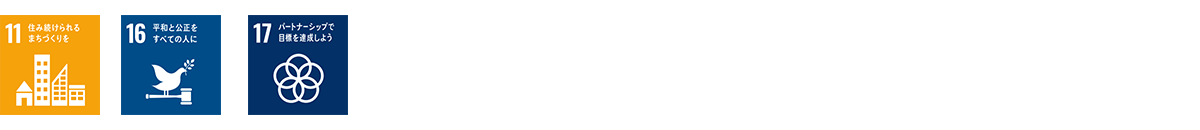 コンプライアンス活動SDGsナンバー