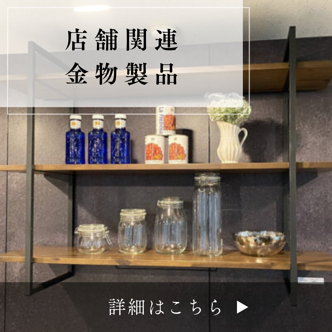 店舗関連金物製品