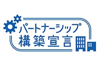 パートナーシップ構築宣言ロゴ